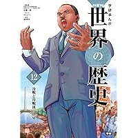 学研まんがNEW世界の歴史 12 71R+2WXUbtL._AC_UL200_SR200,